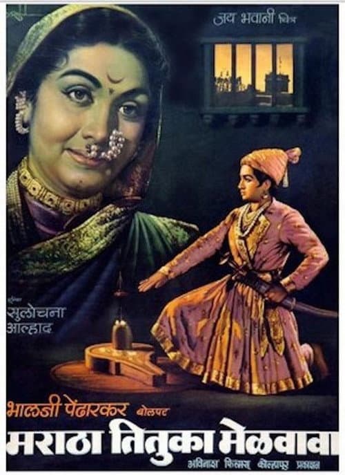 Постер: मराठा तितुका मेळवावा