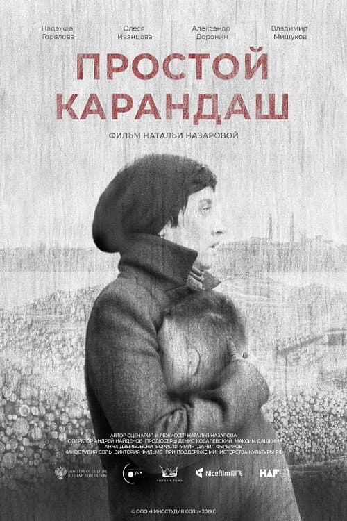 Постер: Простой карандаш