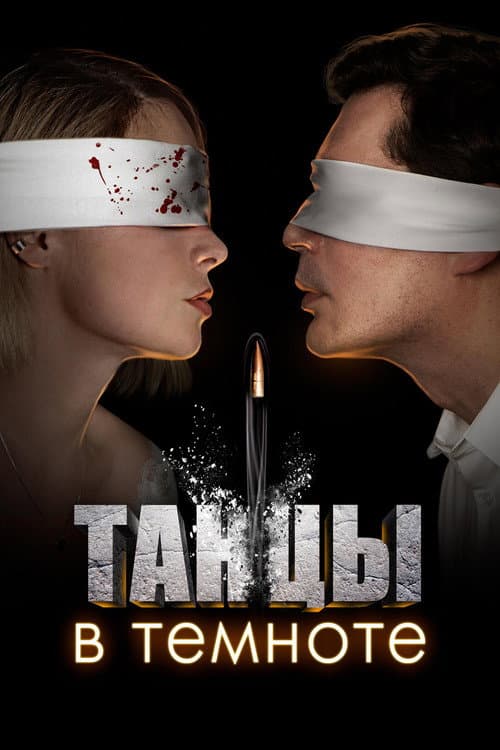 Постер: Танцы в темноте