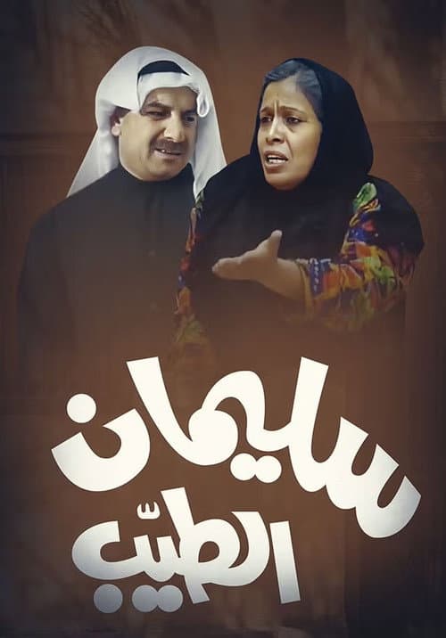 Постер: سليمان الطيب