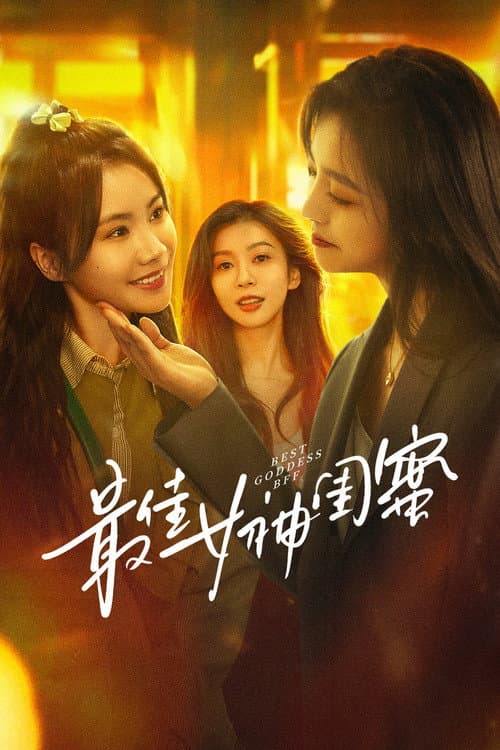 Постер: 最佳女神闺蜜