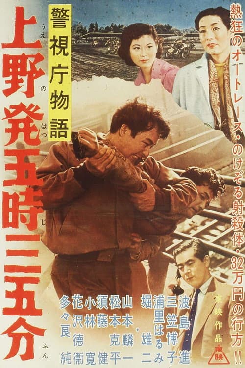Постер: 警視庁物語 上野発五時三五分