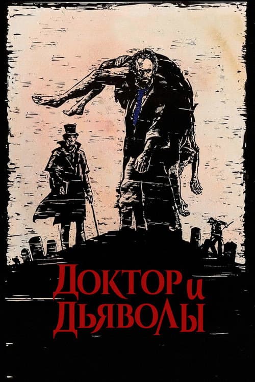 Постер: Доктор и дьяволы