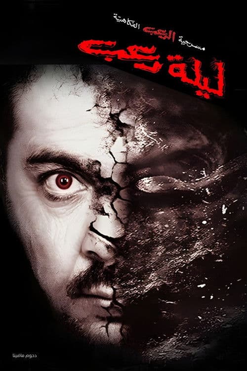 Постер: مسرحية ليلة رعب