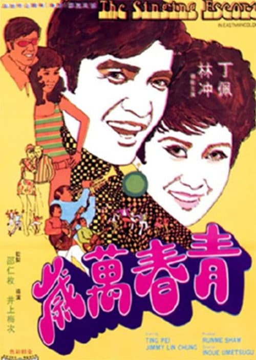 Постер: 青春萬歲