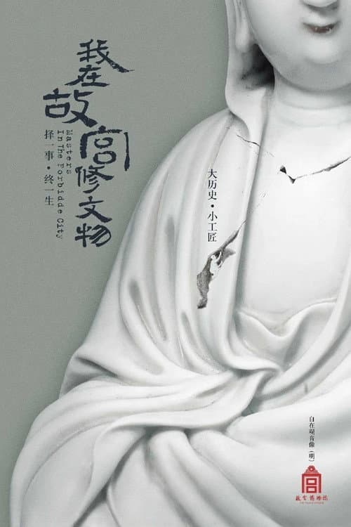Постер: 我在故宫修文物