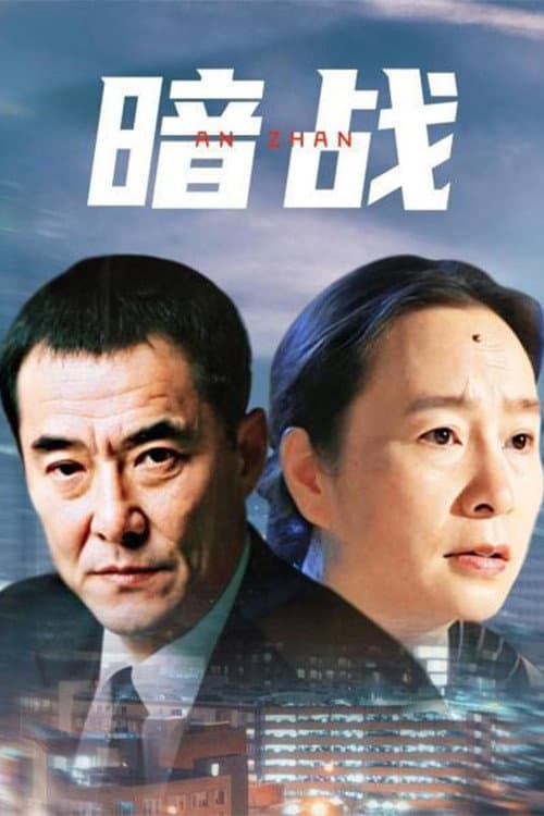 Постер: 暗战