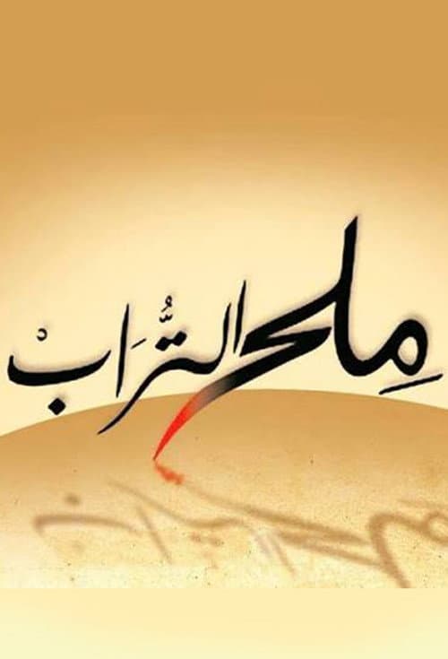 Постер: ملح التراب