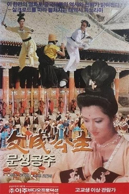 Постер: 文成公主