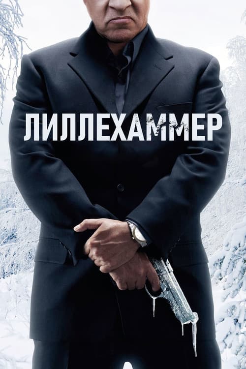 Постер: Лиллехаммер
