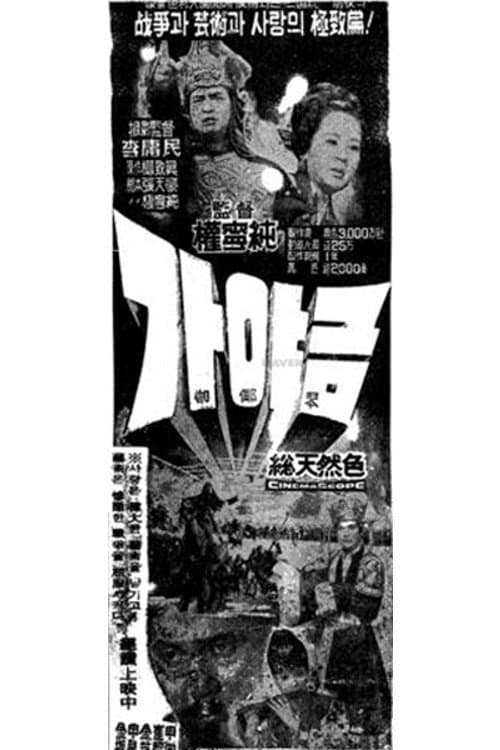 Постер: 가야금