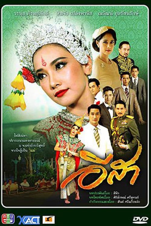 Постер: อีสา