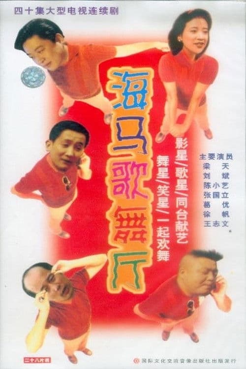 Постер: 海马歌舞厅