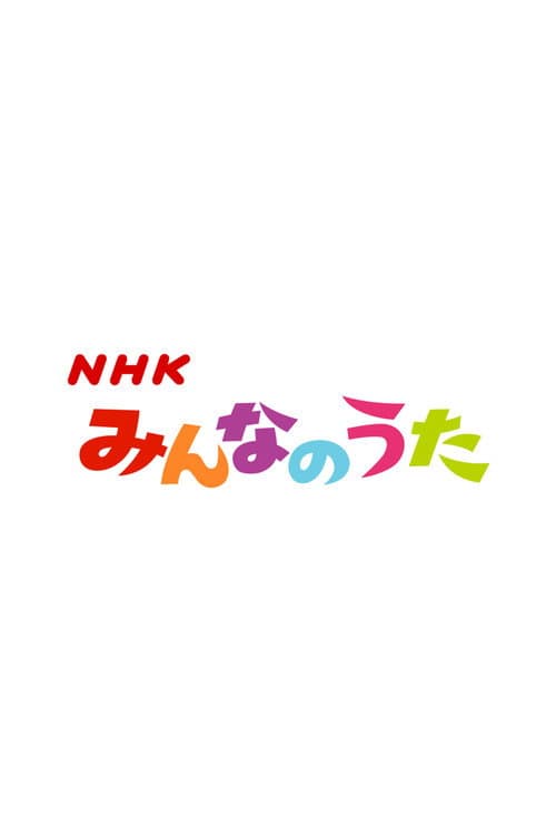 Постер: みんなのうた