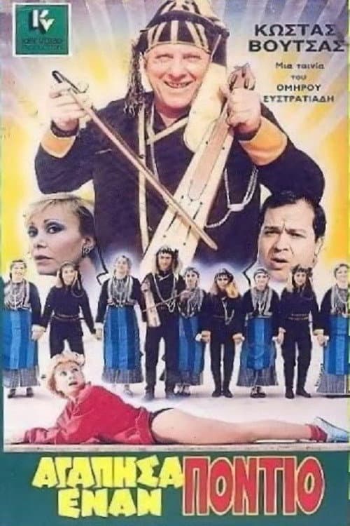 Постер: Αγάπησα έναν Πόντιο