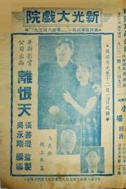 Постер: 離恨天
