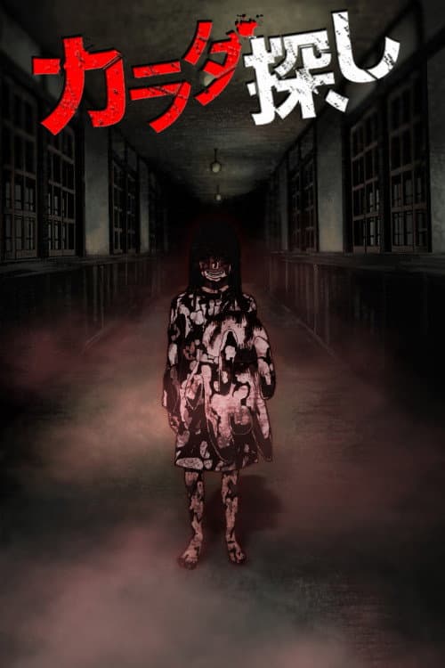 Постер: カラダ探し