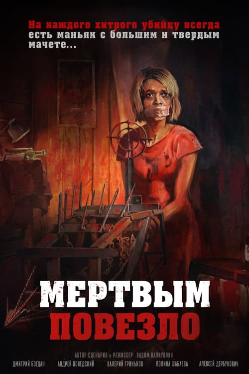 Постер: Мертвым повезло