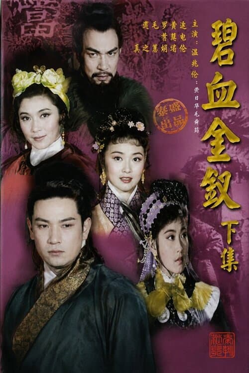Постер: 碧血金釵(下集)