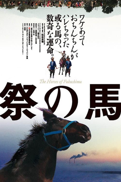 Постер: 祭の馬