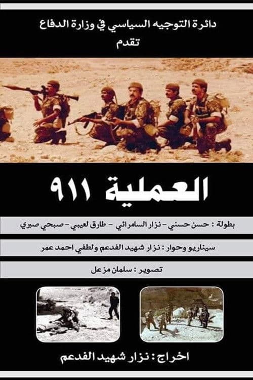 Постер: العملية ٩١١