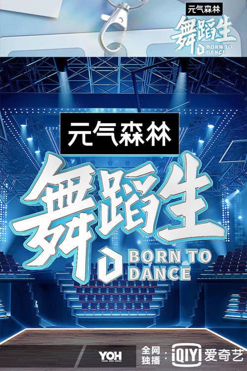 Постер: 舞蹈生
