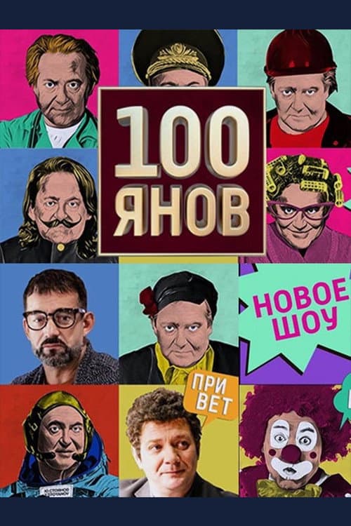 Постер: 100янов
