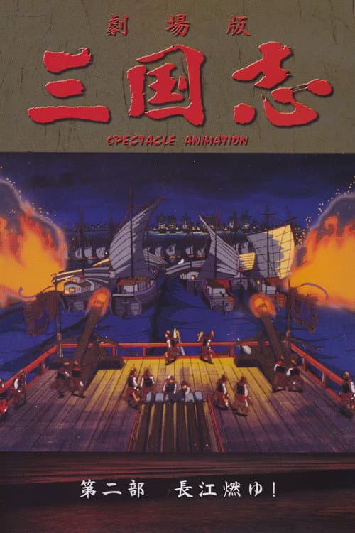 Постер: 三国志 第二部 長江燃ゆ!