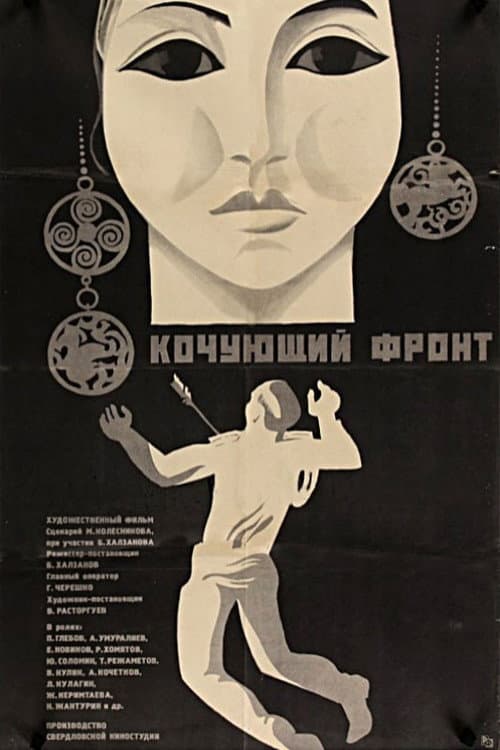 Постер: Кочующий фронт