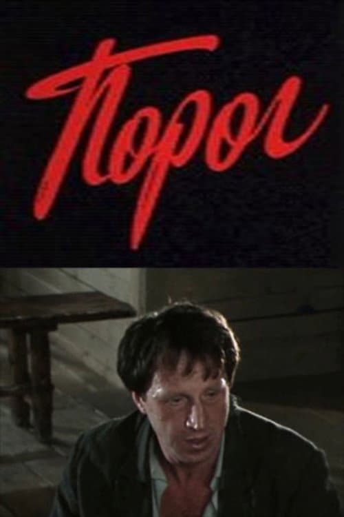 Постер: Порог