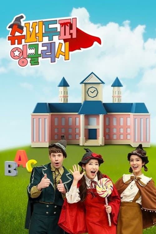 Постер: 슈퍼두퍼 잉글리시