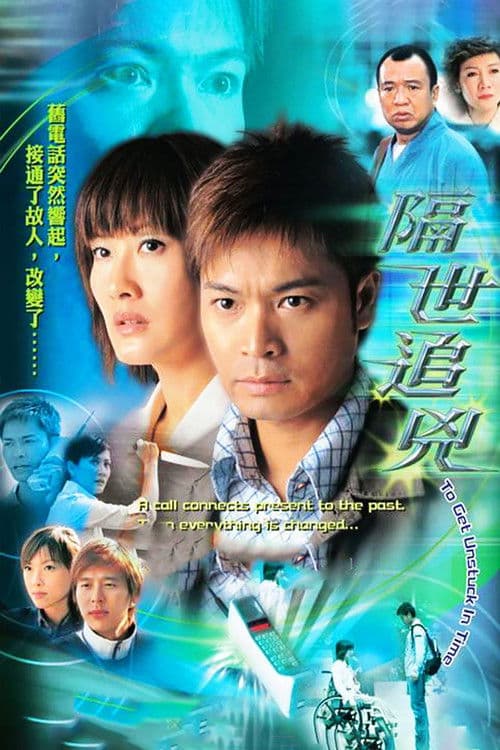 Постер: 隔世追兇