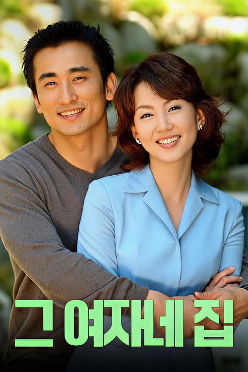 Постер: 그 여자네 집