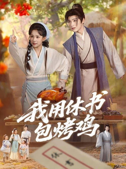 Постер: 我用休书包烤鸡