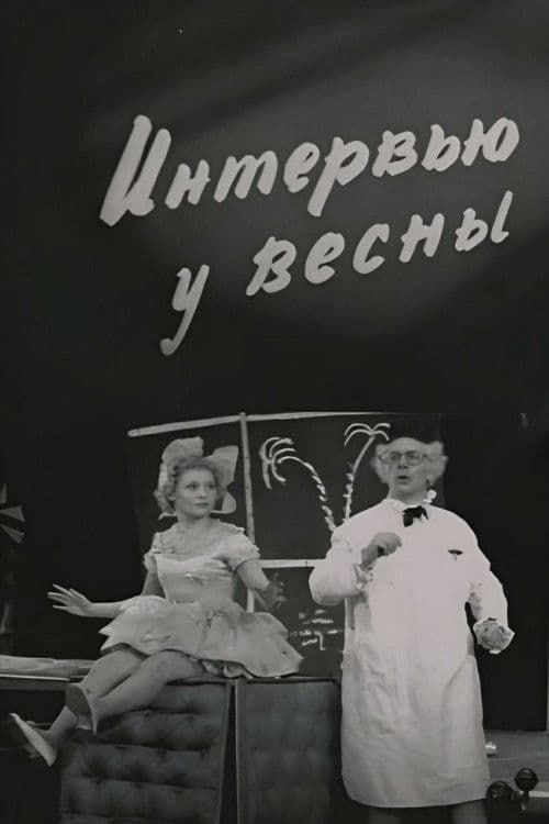 Постер: Интервью у весны