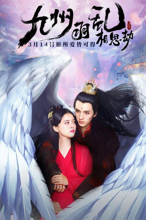 Постер: 九州羽乱·相思劫