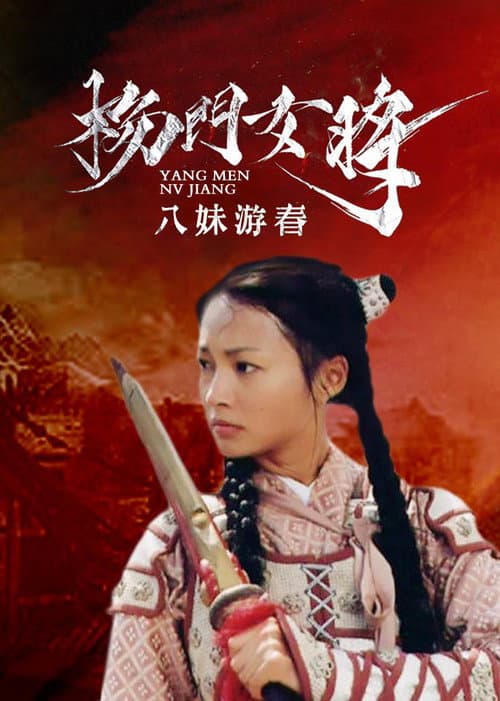 Постер: 杨门女将之八妹游春
