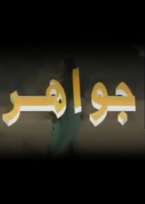 Постер: جواهر