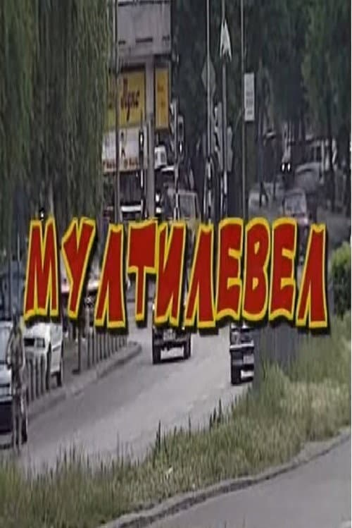 Постер: Мултилевел