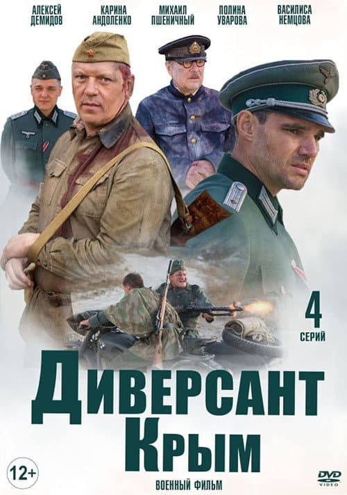 Постер: Диверсант: Крым