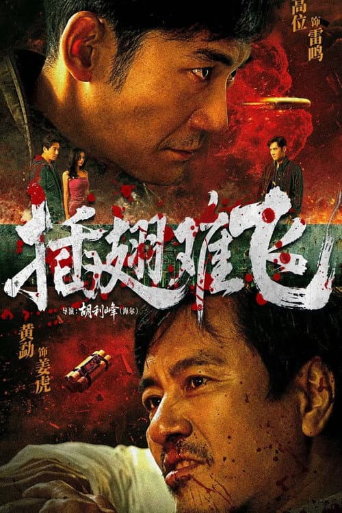 Постер: 插翅难飞