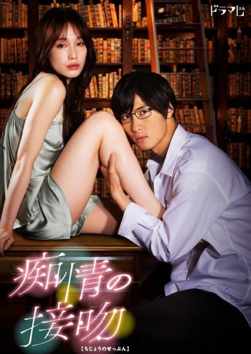 Постер: 痴情の接吻