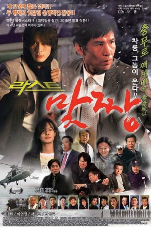 Постер: 맞짱
