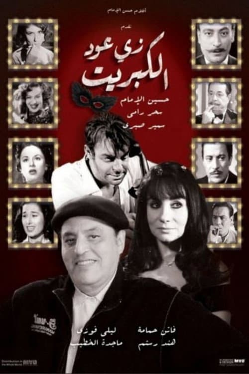Постер: زي عود الكبريت