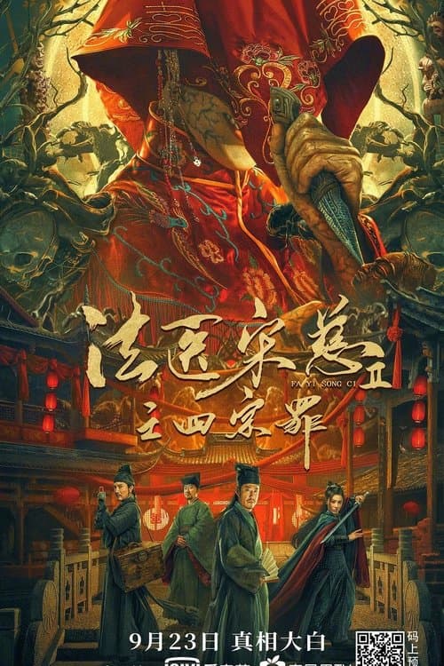 Постер: 法医宋慈2之四宗罪