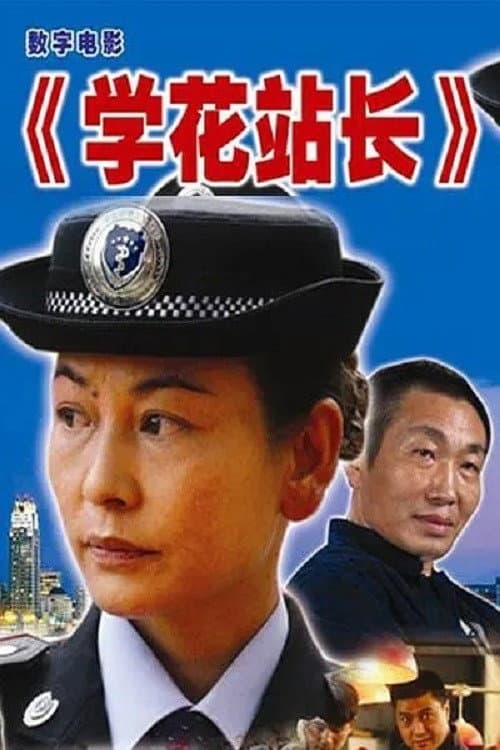 Постер: 学花站长