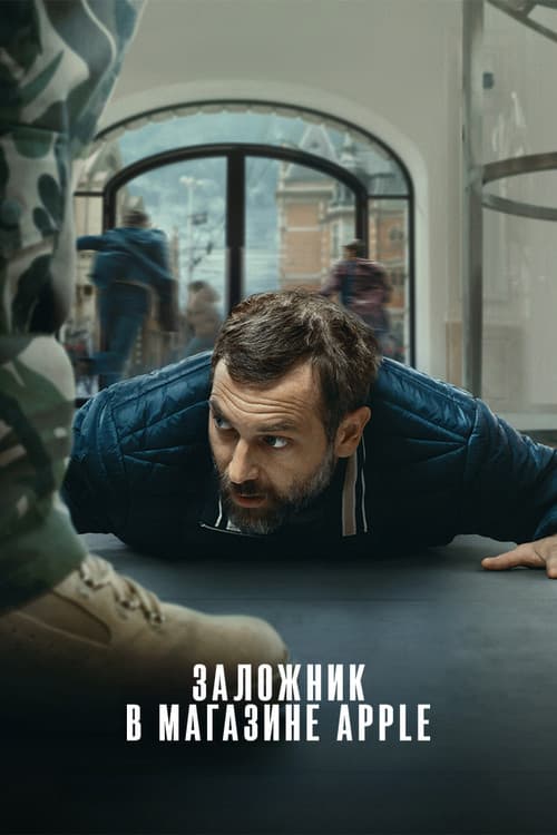 Постер: Заложник в магазине Apple