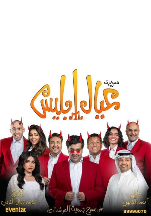 Постер: عيال إبليس