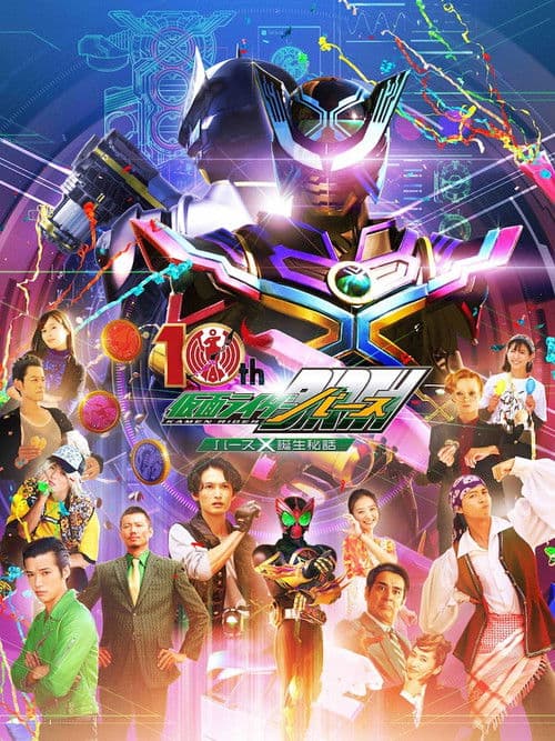 Постер: オーズ10th 仮面ライダーバース バースX誕生秘話