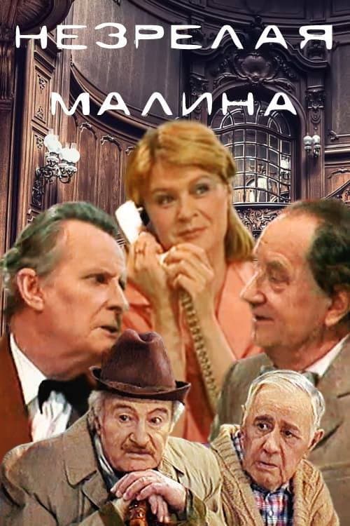 Постер: Незрелая малина